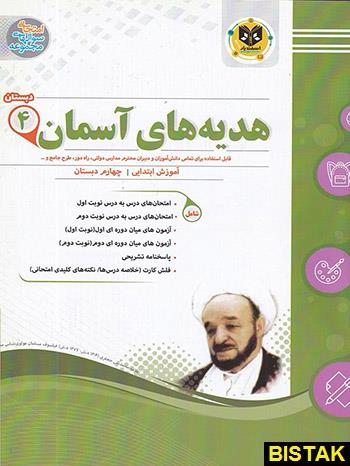 کتاب هدیه های آسمان چهارم دبستان انتشارات اسفندیار